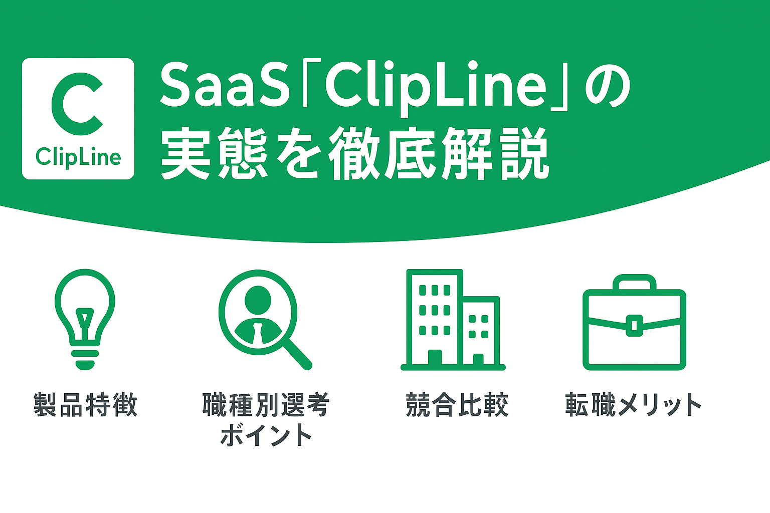 ClipLine株式会社とは?成長性・選考ポイント・転職メリットを徹底解説 - リアルすぎるSaaS転職記 - 凡人営業のキャリア挑戦ブログ