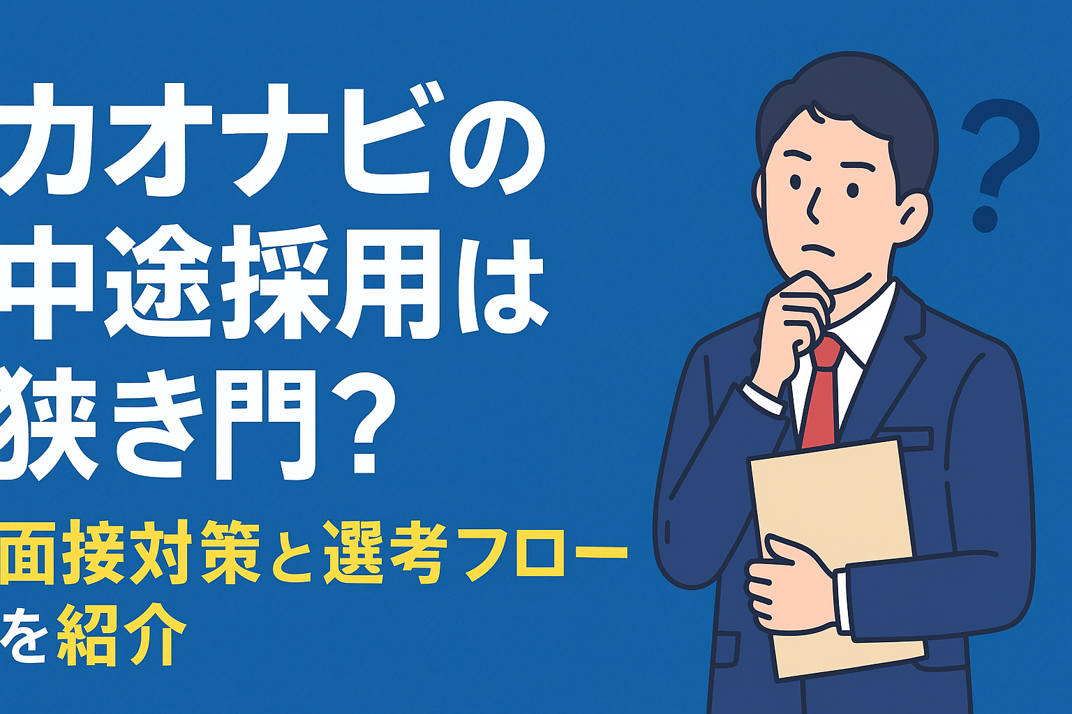 書類を手に悩むビジネスパーソンと「カオナビの中途採用は狭き門？」の文字