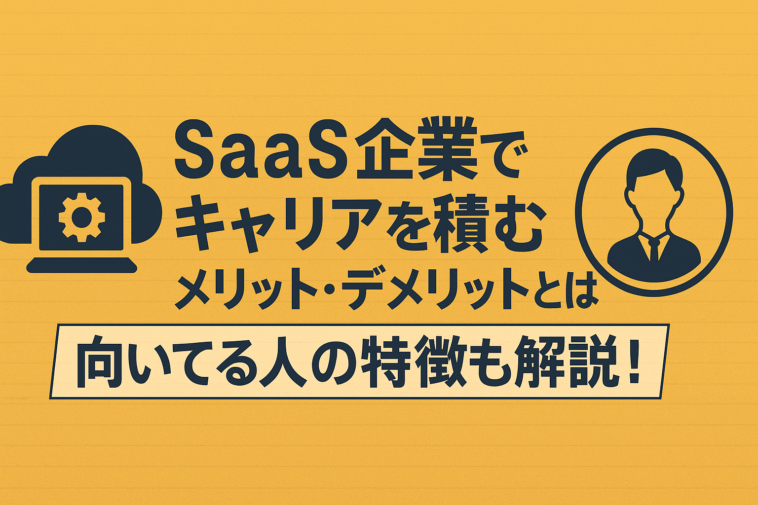 SaaS企業でキャリアを積むメリット・デメリットと向いている人の特徴を解説するアイキャッチ画像。バランススケールや人物アイコンを使用。