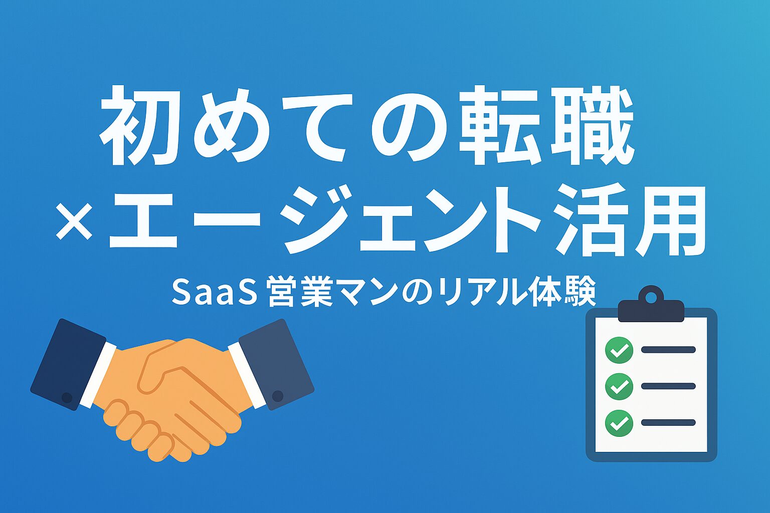 初めての転職とエージェント活用を訴求する横長バナー｜握手アイコンとチェックリストでSaaS営業マンの成功イメージを表現