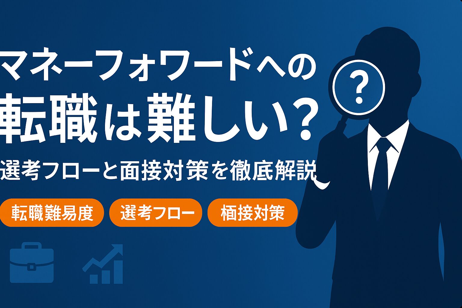 マネーフォワード転職記事のアイキャッチ画像｜選考フローと面接対策を象徴するビジネスマンとアイコン