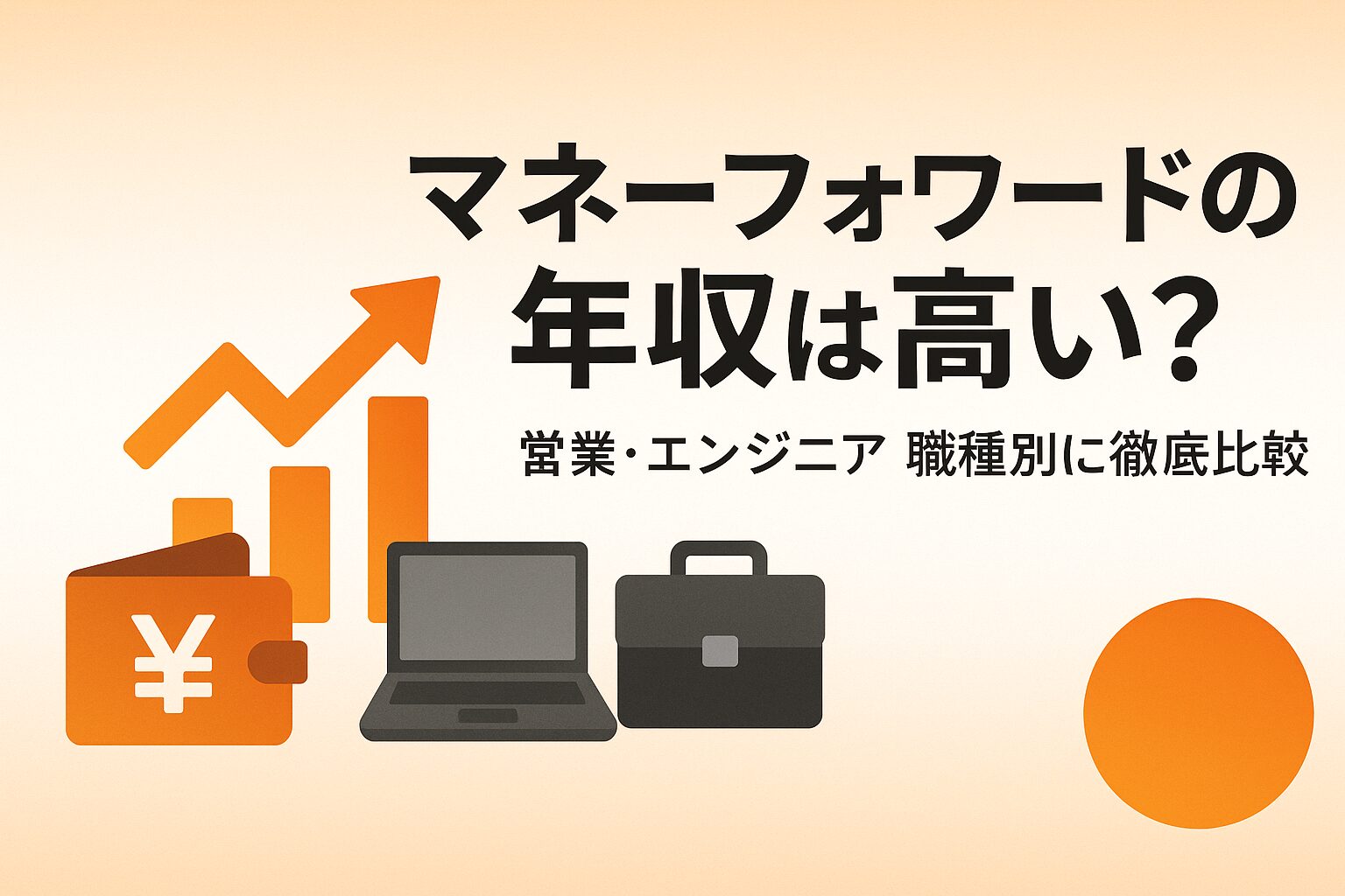 マネーフォワードの年収を解説するバナー画像。オレンジの上昇グラフと円マークの財布、ノートPC、ブリーフケースのアイコンが並び、「マネーフォワードの年収は高い？ 営業・エンジニア 職種別に徹底比較」というテキストが中央に配置された横長デザイン。