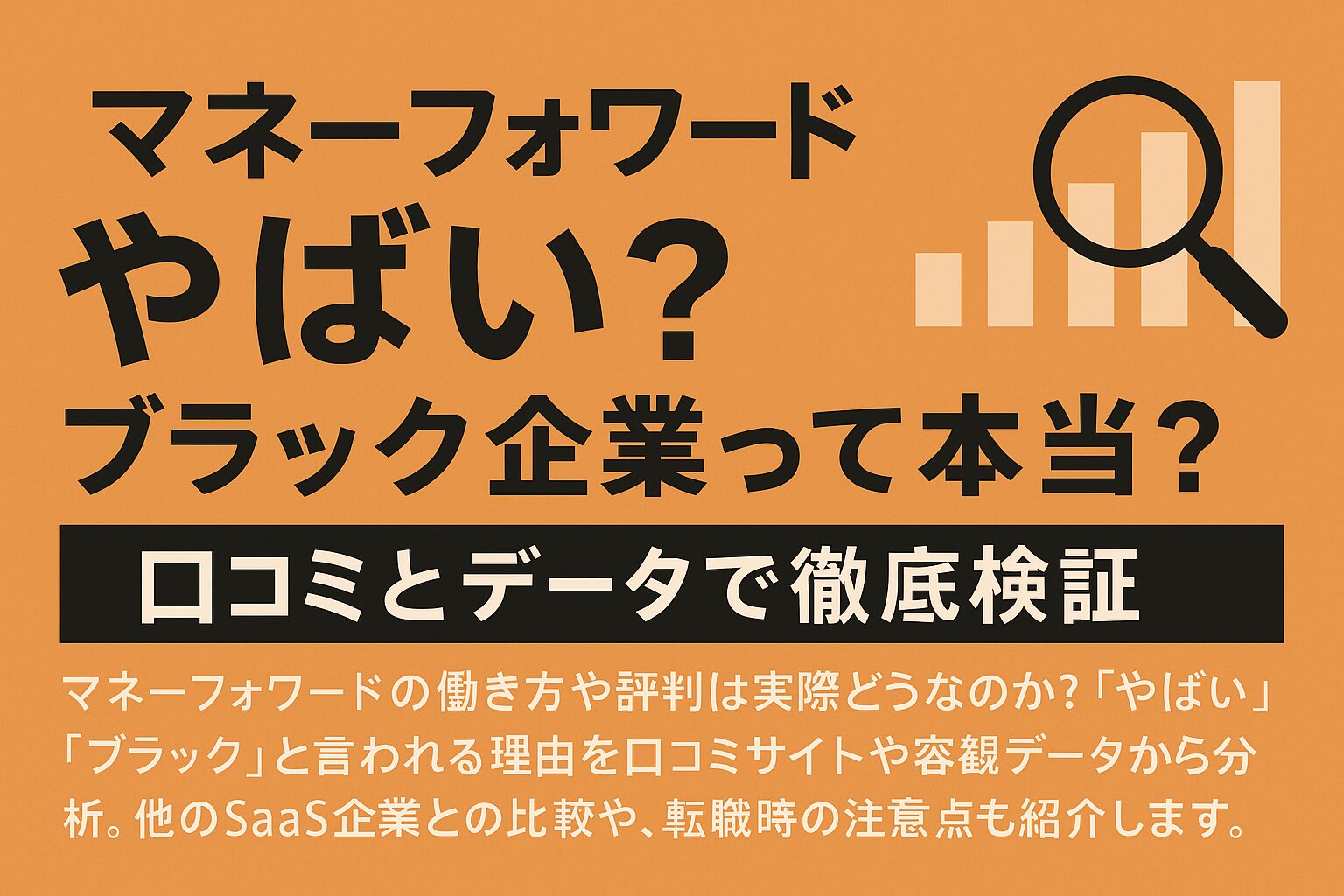 「マネーフォワードはやばい？ブラック企業って本当？口コミとデータで徹底検証」と書かれた横長のバナー画像。オレンジ背景に黒字のタイトルとグラフを分析する虫眼鏡アイコンが描かれ、働き方や評判の実態を伝える内容。