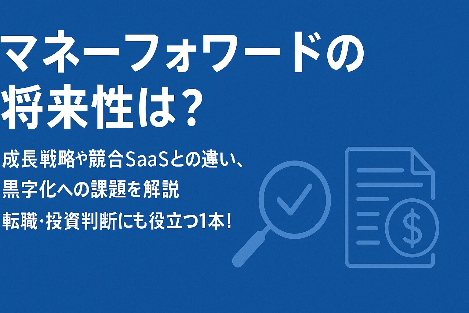 「マネーフォワードの将来性は？」という見出しと、成長戦略・競合比較・黒字化への課題を伝えるサブテキストが配置された横長のデジタルバナー。背景はブルーで、右側に財務・SaaS関連のアイコンが並ぶ。
