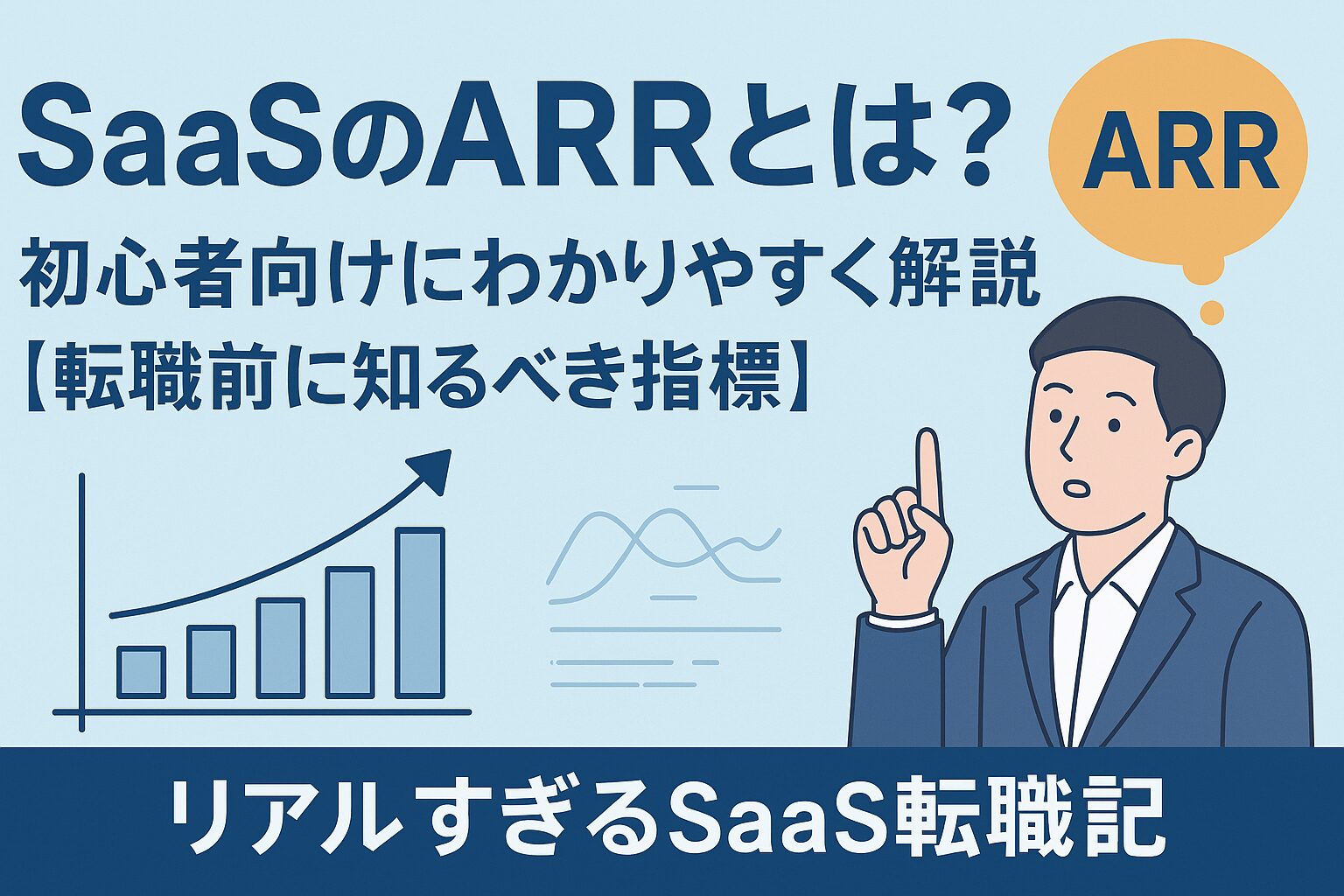 SaaSのARRとは何かを初心者向けに解説するバナー画像。グラフやスーツ姿の男性イラストとともに、転職前に知っておくべきARRの指標を紹介。