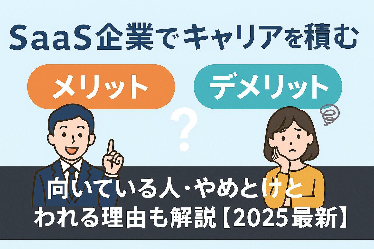 SaaS企業でキャリアを積むメリット・デメリットを解説するバナー画像。向いている人とやめとけと言われる理由を男女のイラストで表現したデザイン。