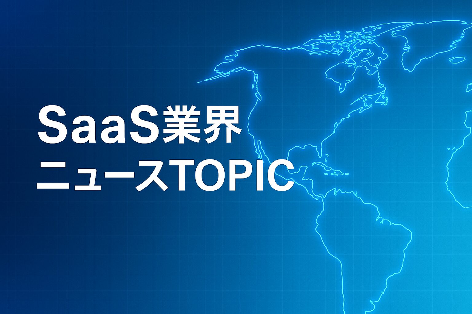 SaaS業界ニュースTOPICという文字とネオングローで強調された世界地図を組み合わせた横長バナー画像