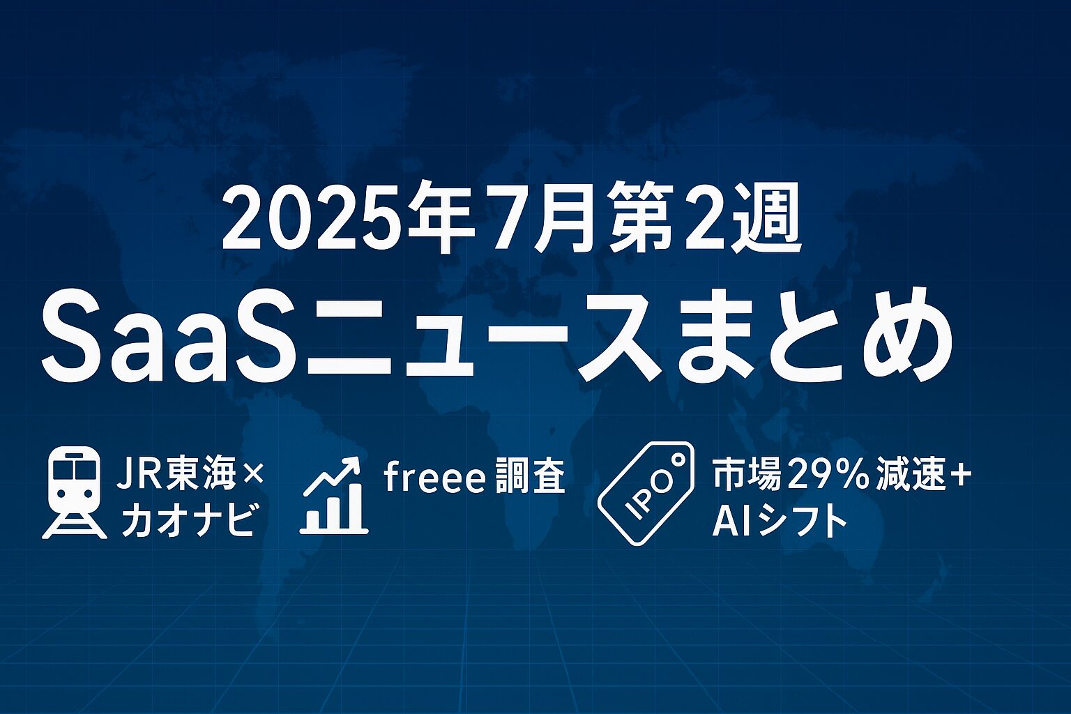 2025年7月第2週 SaaSニュースまとめ｜JR東海×カオナビ導入・freee調査・Figma IPO・市場29％減速＋AIシフト アイキャッチ画像