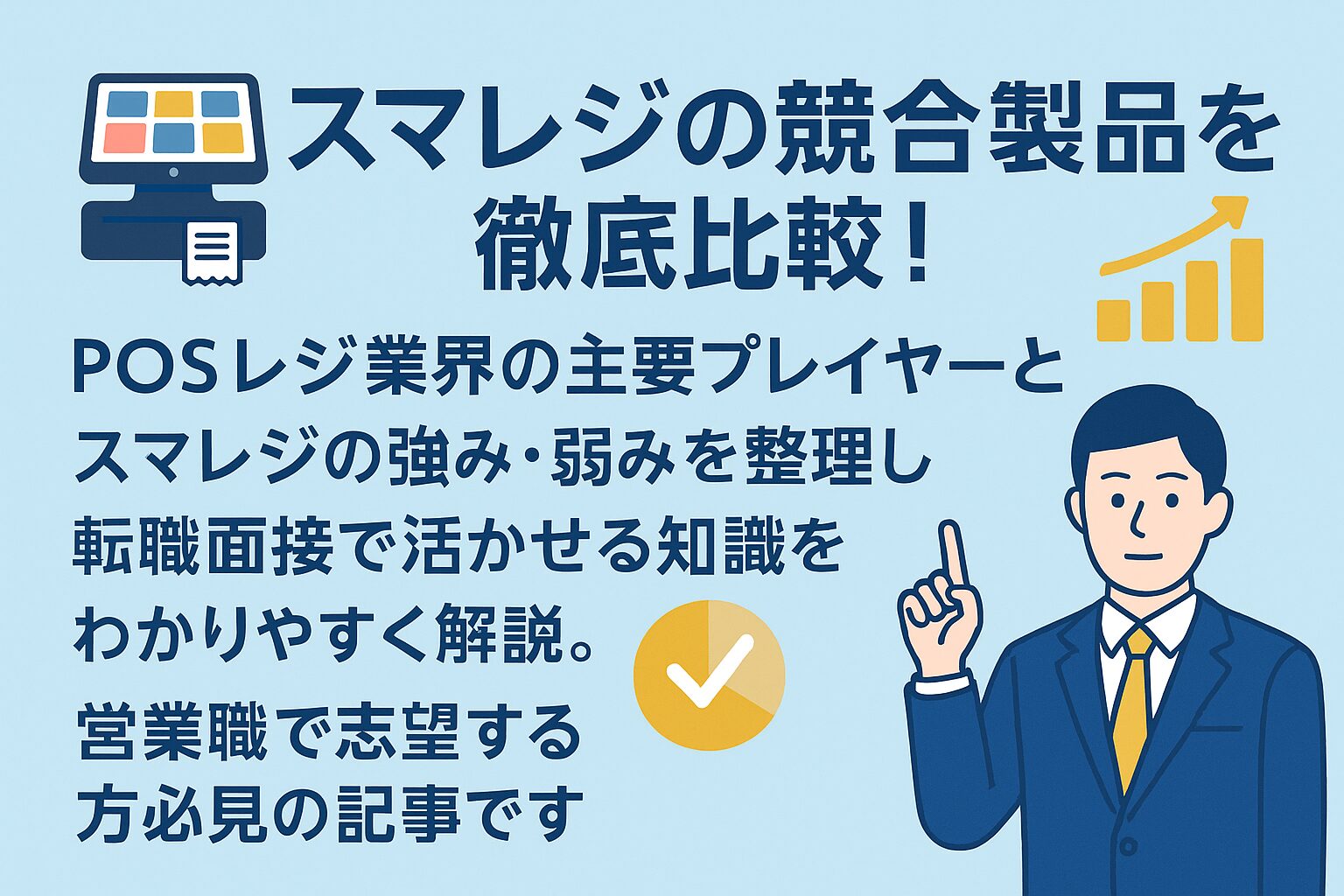 スマレジの競合製品を徹底比較する横長バナー画像。POSレジ業界の主要プレイヤーやスマレジの強み・弱みをわかりやすく解説する内容で、営業職の転職希望者向けにアイコンやイラストが配置されたデザイン。
