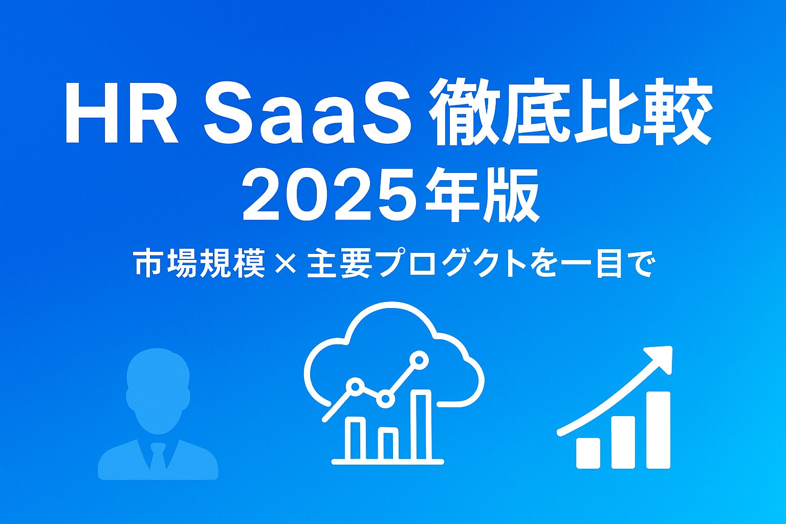 HR SaaS徹底比較 2025年版を示す横長アイキャッチ画像（クラウド＋成長グラフ＋人物アイコン入り）