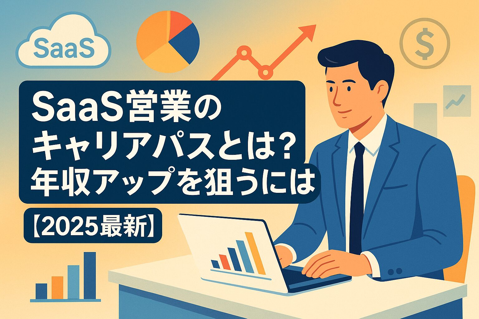 SaaS営業のキャリアパスと年収アップを象徴するグラフとビジネスマンのイラスト入り横長バナー【2025最新】