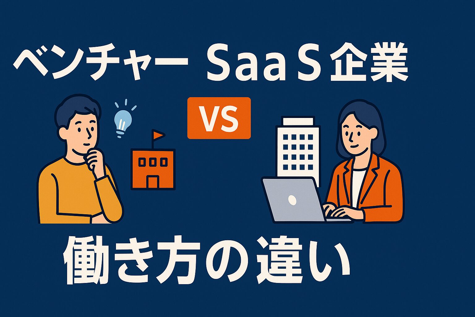 ベンチャーSaaS企業と大手SaaS企業の働き方の違いを比較するアイキャッチ画像。左にロケットや成長グラフでベンチャーのスピード感を、右に高層ビルやオフィスで大手の安定感を表現。中央にタイトルテキスト。