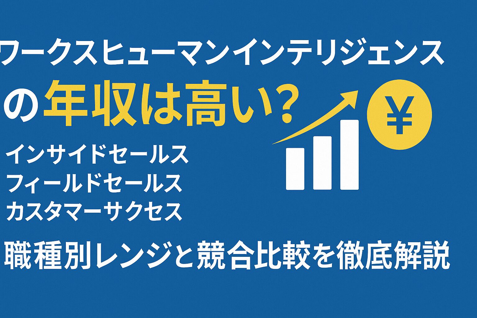ワークスヒューマンインテリジェンスの年収を解説するアイキャッチ画像。インサイドセールス・フィールドセールス・カスタマーサクセスの職種別レンジや競合比較を示すビジネス風デザイン。