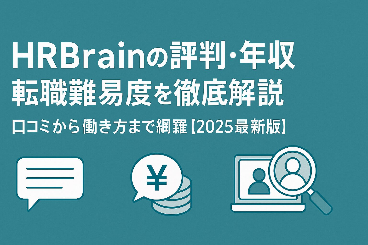 HRBrainの評判・年収・転職難易度を徹底解説と書かれた横長バナー画像。青系背景に口コミ・年収・競合比較・導入事例を示すアイコン（吹き出し、コインと円マーク、人材検索のイラスト）が配置され、ビジネス感のあるデザイン。