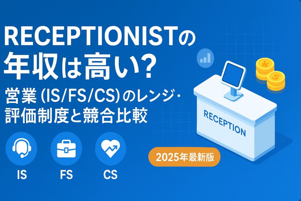 RECEPTIONISTの年収は高い？営業（IS/FS/CS）の職種別レンジ・評価制度・競合比較をまとめた解説バナー【2025年最新版】