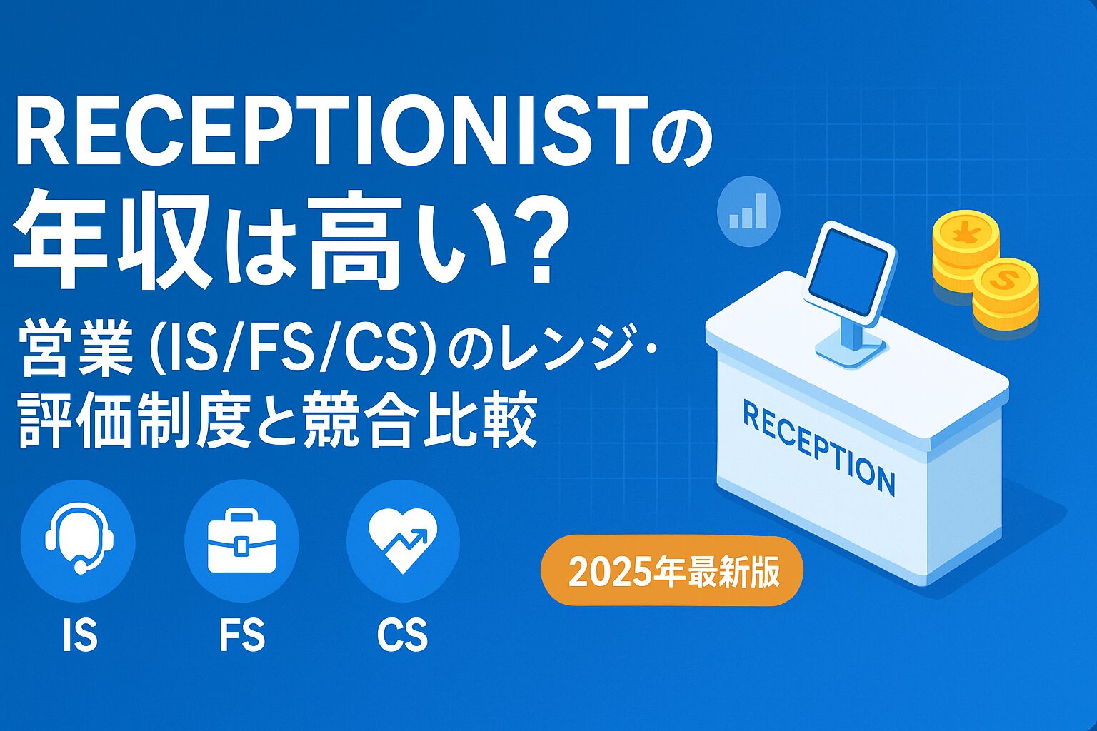 RECEPTIONISTの年収は高い？営業（IS/FS/CS）の職種別レンジ・評価制度・競合比較をまとめた解説バナー【2025年最新版】