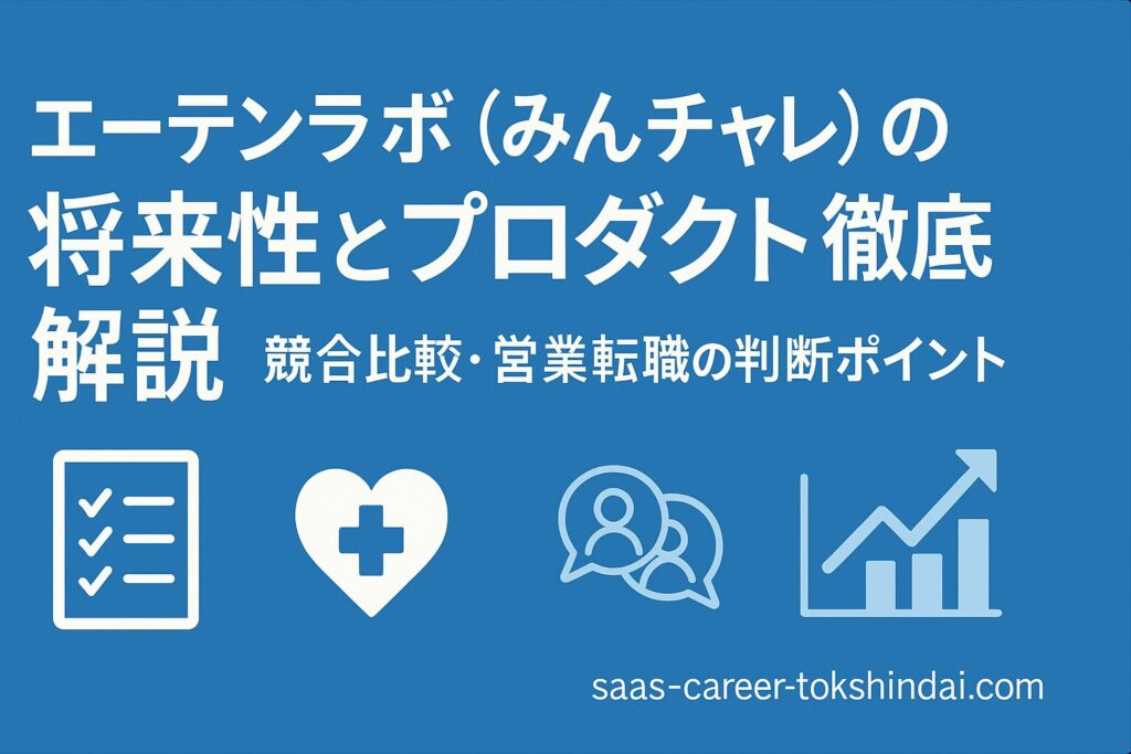 エーテンラボ（みんチャレ）の将来性とプロダクト徹底解説｜競合比較・営業転職の判断ポイントを示す青基調の横長バナー