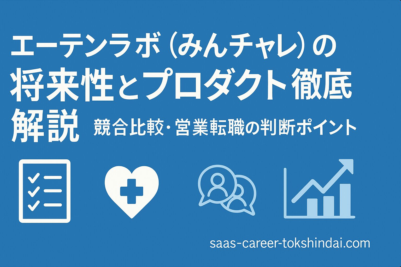 エーテンラボ(みんチャレ)の将来性とプロダクト徹底解説|競合比較・営業転職の判断ポイントを示す青基調の横長バナー