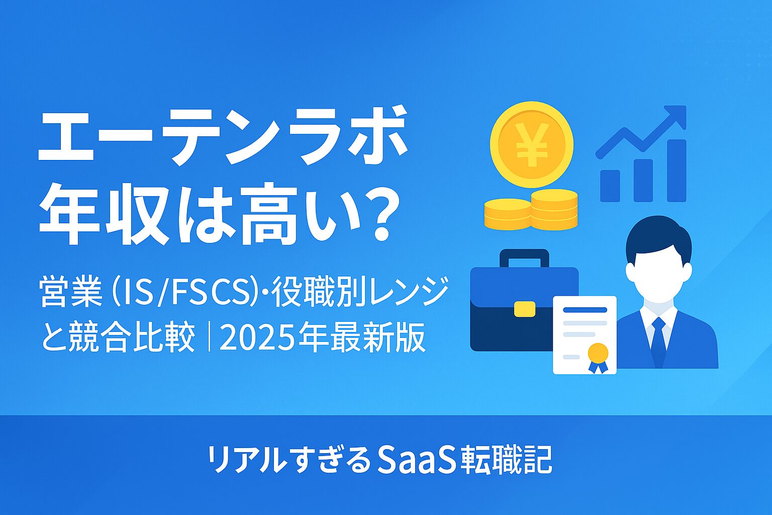 エーテンラボ 年収は高い？営業（IS/FS/CS）役職別レンジと競合比較【2025年最新版】