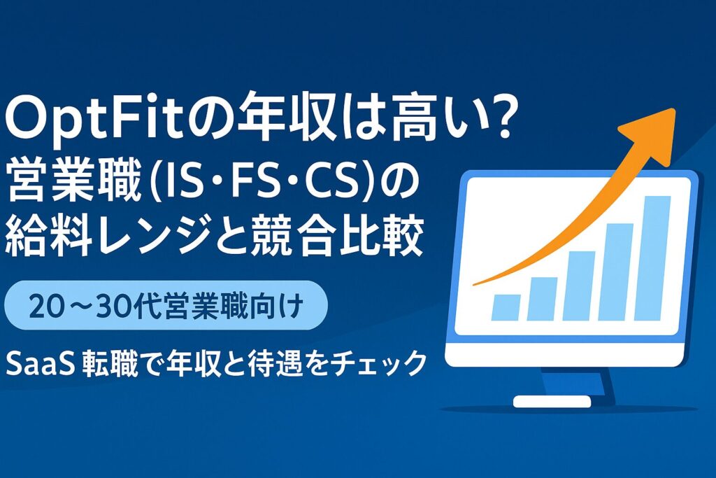 OptFitの年収は高い？営業職（IS・FS・CS）の給料レンジと競合比較をイメージしたアイキャッチ画像｜左側に「OptFitの年収は高い？営業職（IS・FS・CS）の給料レンジと競合比較」「20〜30代営業職向け」「SaaS転職で年収と待遇をチェック」のテキスト、右側に上昇するグラフを表示したフラットデザインの横長バナー