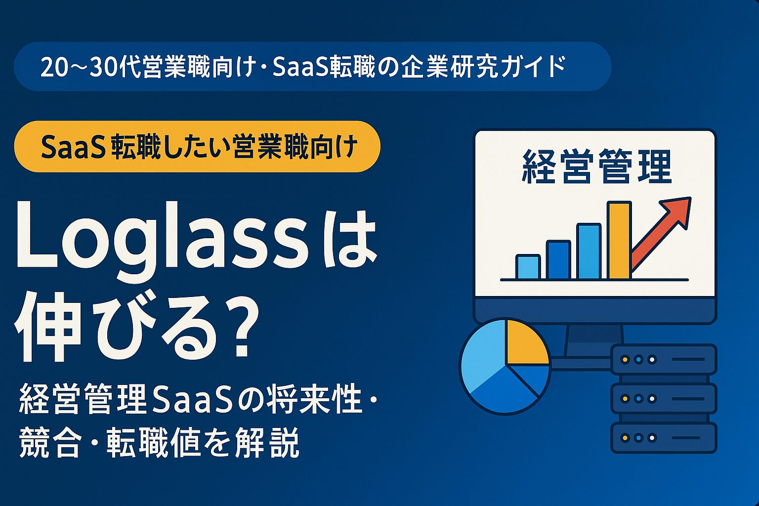 Loglassは伸びる?経営管理SaaSの将来性・競合・転職価値を解説する記事用アイキャッチ画像。左側にタイトルと「20〜30代営業職向け・SaaS転職の企業研究ガイド」の副題、黄色のタグ「SaaS転職したい営業職向け」。右側に「経営管理」と表示されたモニターとグラフ・サーバーのフラット2Dイラストが描かれた横長デザイン。