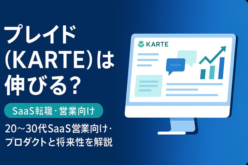 プレイド（KARTE）は伸びる？というタイトルとSaaS転職・営業向けの副題を左側に配置し、右側にKARTEのダッシュボードやチャット吹き出し、成長グラフを描いたフラットデザインの青系アイキャッチ画像