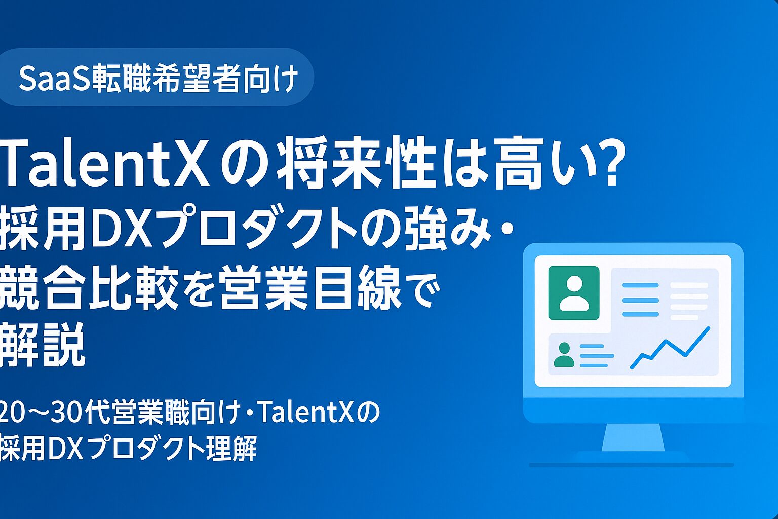 TalentXの将来性と採用DXプロダクトの強み・競合比較を営業目線で解説するSaaS転職ブログ記事用アイキャッチ画像(青いグラデーション背景にタイトルと人材データダッシュボードのイラスト)