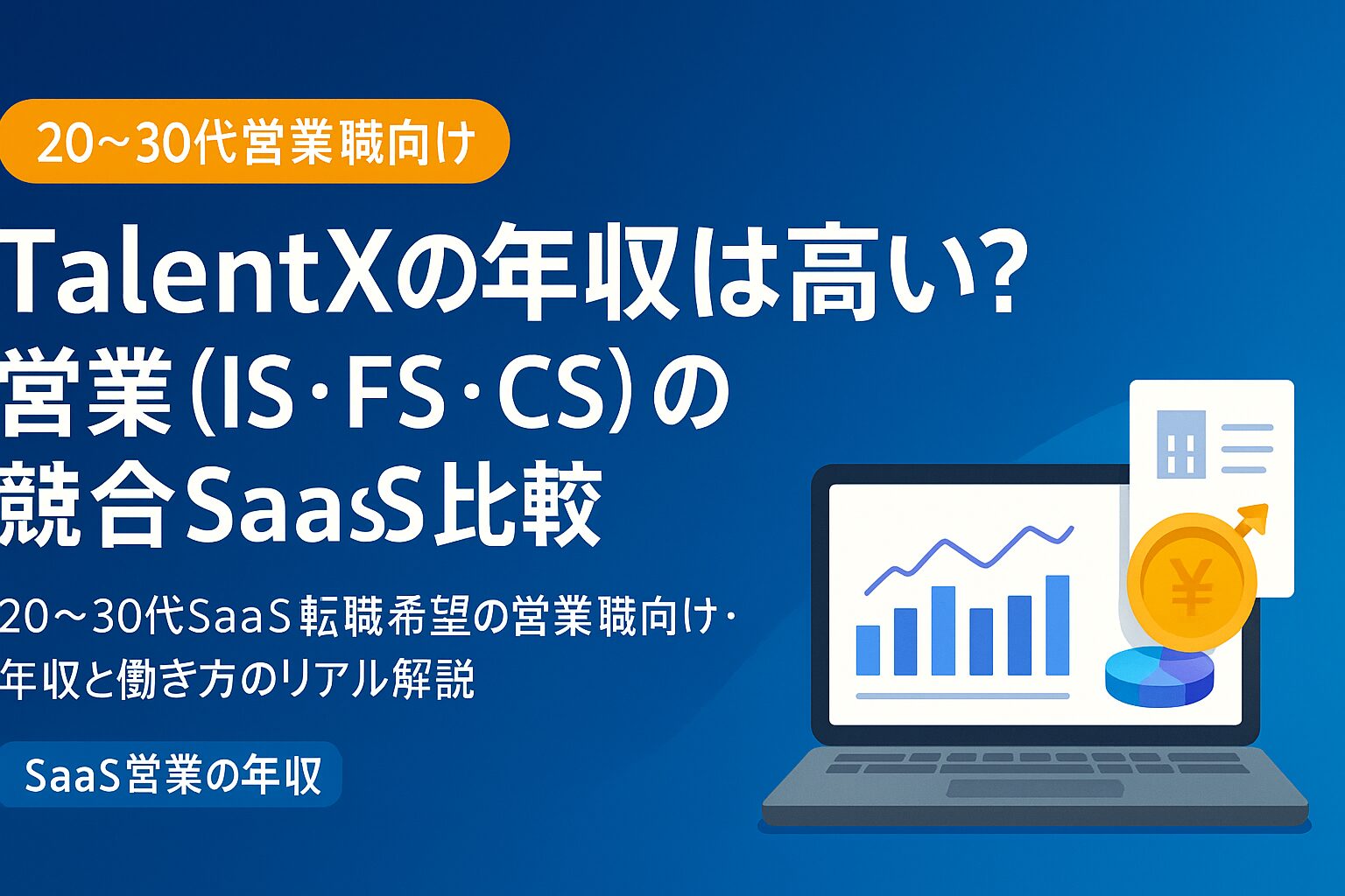 TalentXの営業職の年収は高いかを解説し、IS・FS・CSの給与レンジと競合SaaSとの比較を示すアイキャッチ画像