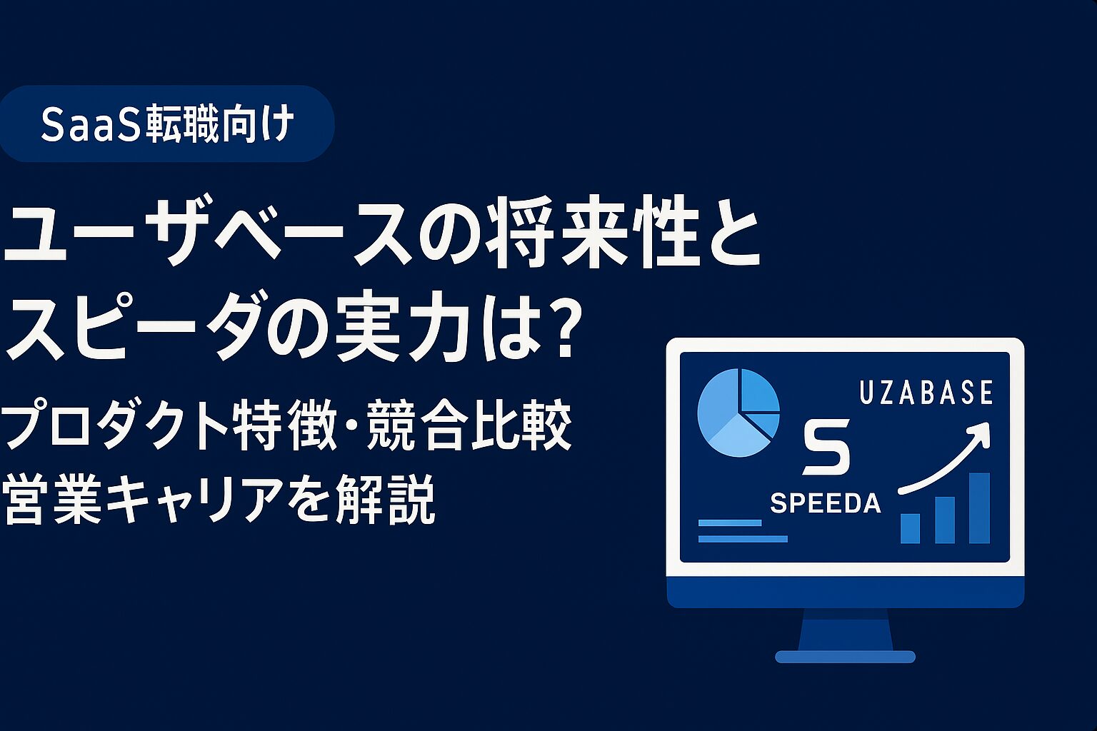ユーザベースの将来性とスピーダの実力を解説するSaaS転職向け記事アイキャッチ画像。NewsPicks風のダークブルー背景に、白い日本語タイトルと分析ダッシュボード風イラストが配置されている。