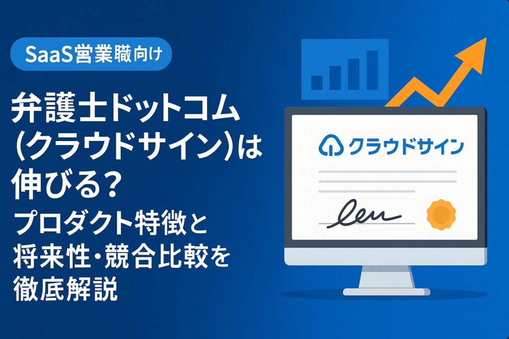 弁護士ドットコム（クラウドサイン）の将来性を解説するアイキャッチ画像。左側にタイトルテキスト、右側にクラウドサインの電子契約画面と成長グラフのイラストを配置したSaaS風デザイン。