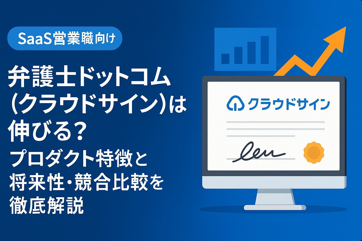 弁護士ドットコム(クラウドサイン)の将来性を解説するアイキャッチ画像。左側にタイトルテキスト、右側にクラウドサインの電子契約画面と成長グラフのイラストを配置したSaaS風デザイン。