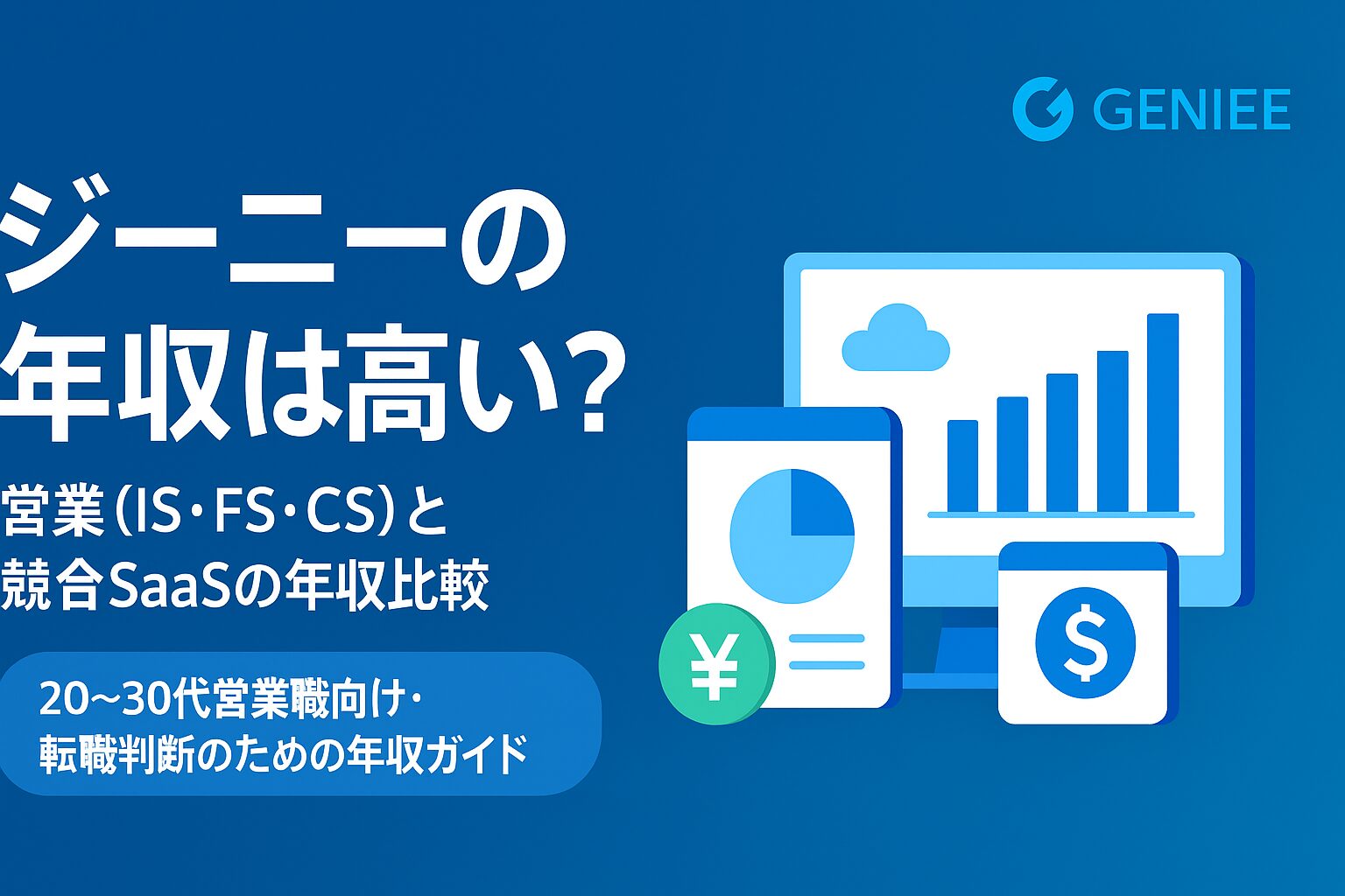 ジーニーの年収は高い？営業（IS・FS・CS）の年収レンジと競合SaaSとの比較を解説する記事用アイキャッチ画像【20〜30代営業職向け】