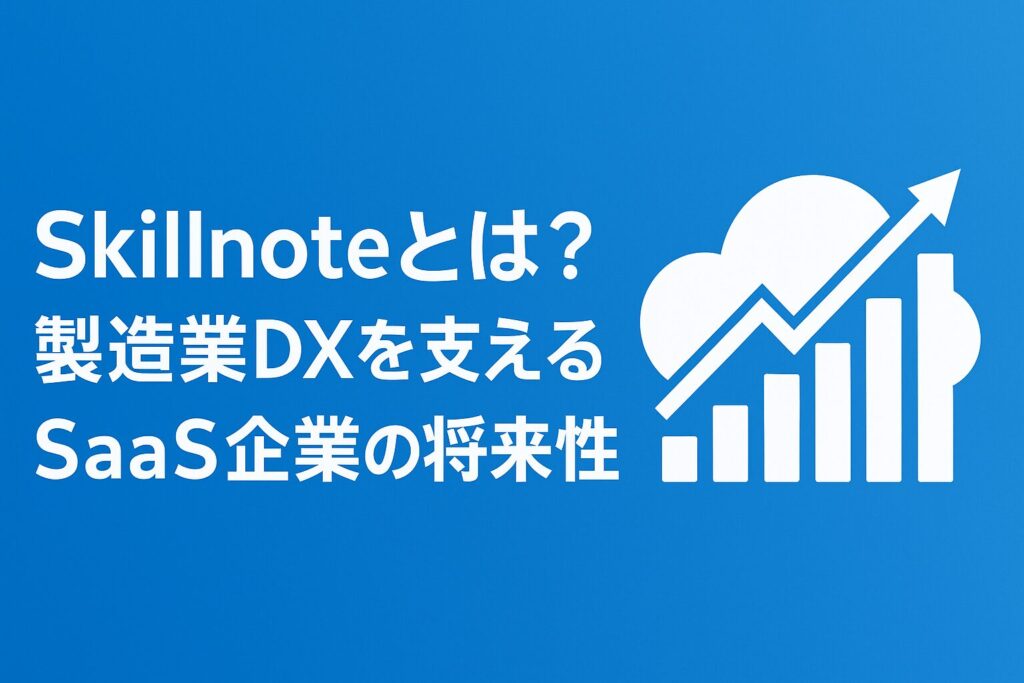 Skillnoteの将来性と働き方を解説する横長アイキャッチ画像。青と白を基調にしたSaaS風デザインで、右側に成長を示すグラフ、左側にタイトルテキストが配置されている。