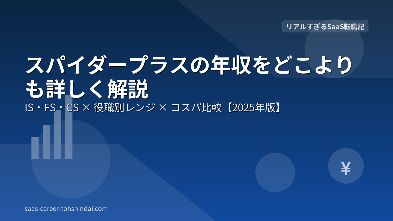 スパイダープラスの年収をどこよりも詳しく解説|IS・FS・CSの役職別レンジとOTE、残業・福利厚生のコスパ比較【2025年版】のアイキャッチ