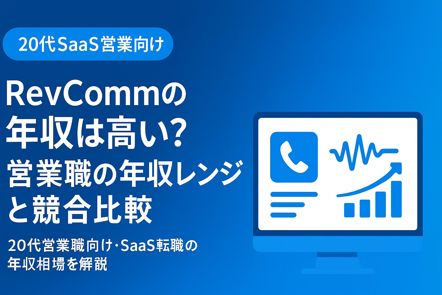 RevCommの年収は高い？と書いてある画像