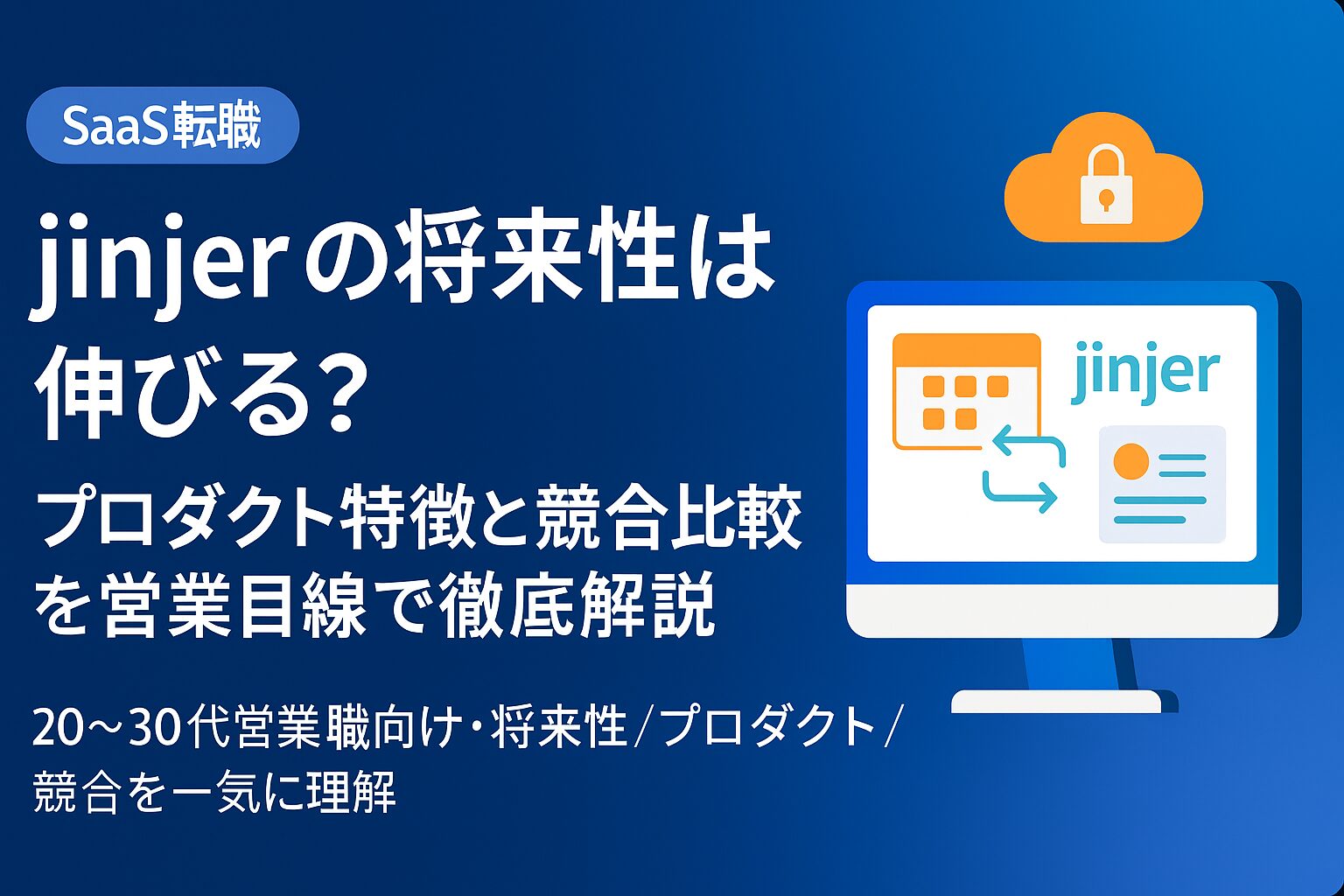 jinjer(ジンジャー)の将来性は伸びる?プロダクト特徴と競合比較を営業目線で徹底解説|20〜30代営業職向けSaaS転職アイキャッチ