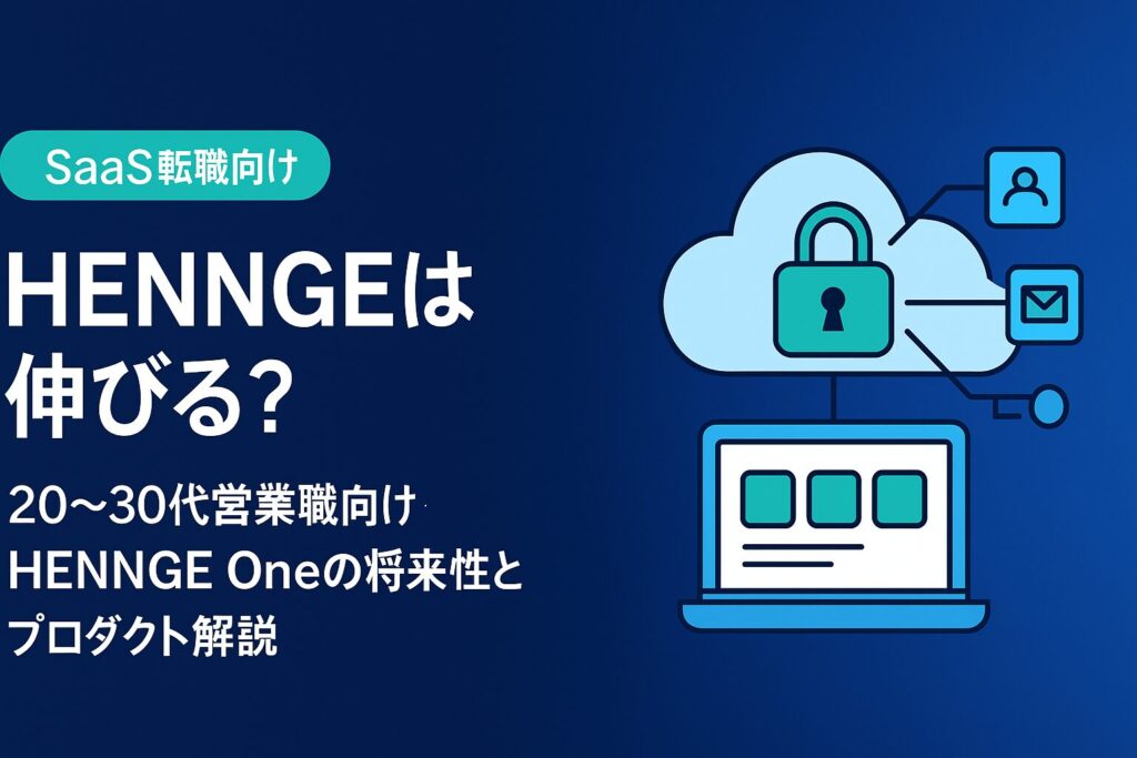 HENNGEは伸びる？20〜30代営業職向けにHENNGE Oneの将来性とプロダクト特徴を解説するSaaS転職記事のアイキャッチ画像
