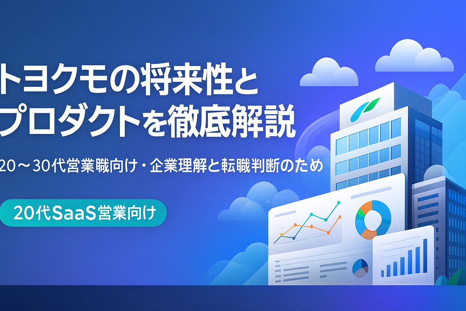 トヨクモの将来性とプロダクトを解説する記事用アイキャッチ画像。左側に「トヨクモの将来性とプロダクトを徹底解説」「20〜30代営業職向け・企業理解と転職判断のため」と日本語テキスト、右側にオフィスビルとSaaSの成長グラフを描いたフラットデザインのイラスト。