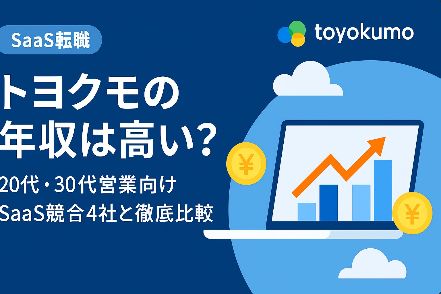 altタグ:トヨクモの年収は高いかをテーマに、左側に「トヨクモの年収は高い?」「20代・30代営業向け SaaS競合4社と徹底比較」のテキスト、右側に上向きグラフと円マーク付きコインを表示したSaaS転職向けアイキャッチ画像