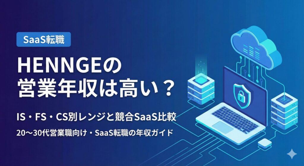 HENNGEの営業年収は高い？IS・FS・CS別レンジと競合SaaS比較を解説するアイキャッチ画像。左側にタイトルと「20〜30代営業職向け・SaaS転職の年収ガイド」の副題、上部に「SaaS転職」タグ、右側にクラウドとノートPCのフラットなSaaS・セキュリティ系イラストが配置されている。