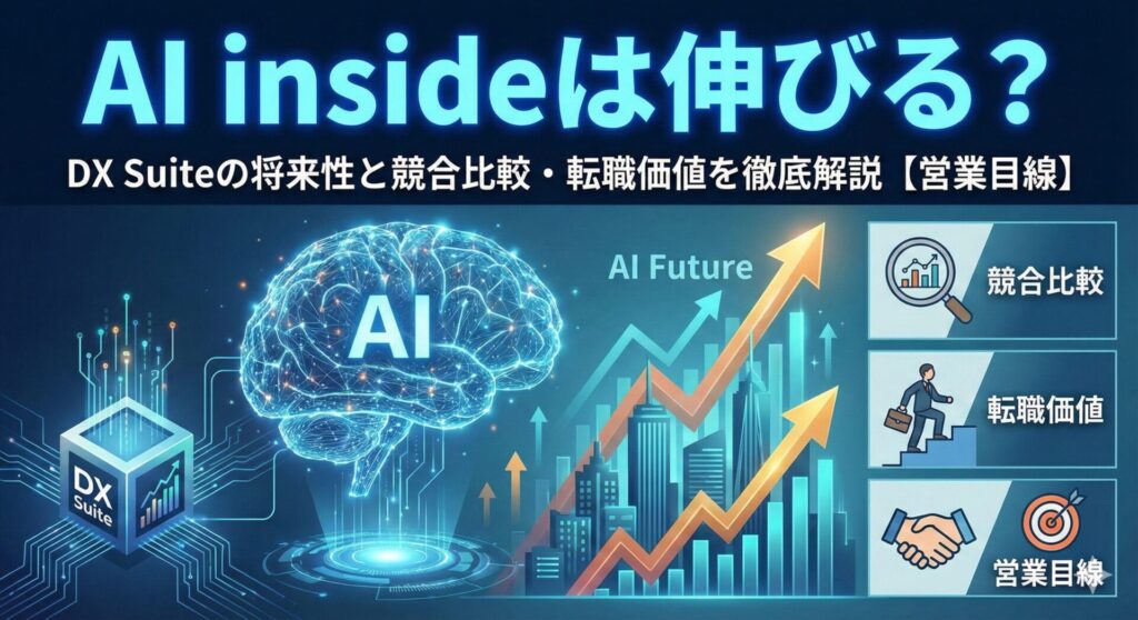AI inside(DX Suite)の将来性は伸びる？競合比較と営業目線での転職価値を解説するアイキャッチ画像