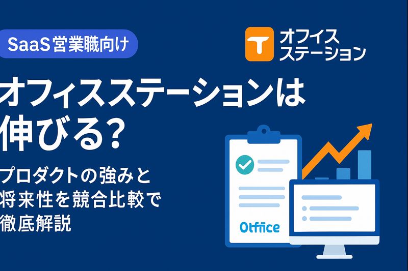 オフィスステーションは伸びる？プロダクトの強みと将来性を競合比較で解説したSaaS転職向けアイキャッチ画像